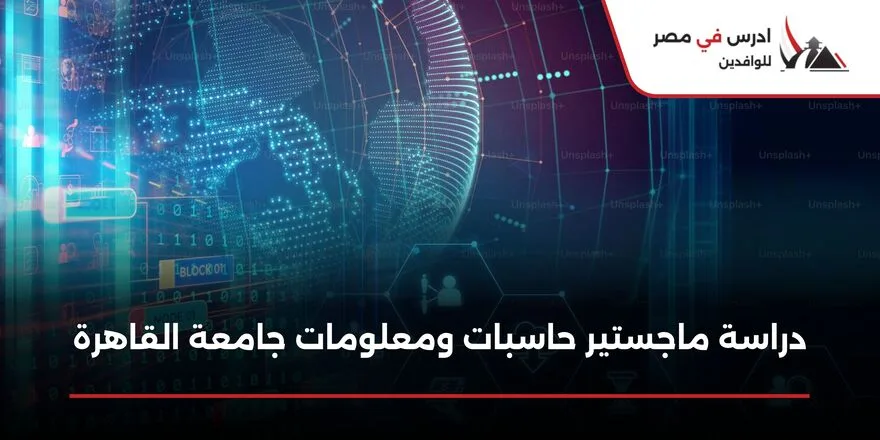 ماجستير حاسبات ومعلومات جامعة القاهرة