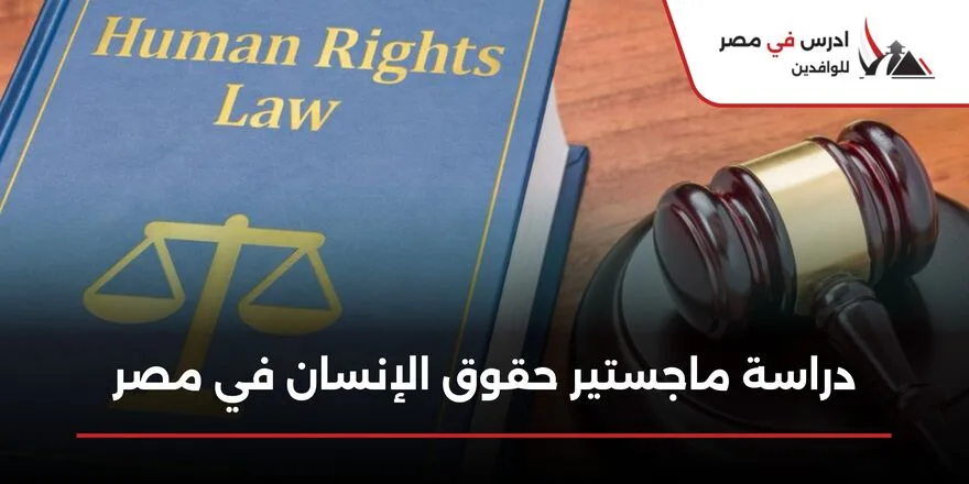 دراسة ماجستير حقوق الإنسان في مصر