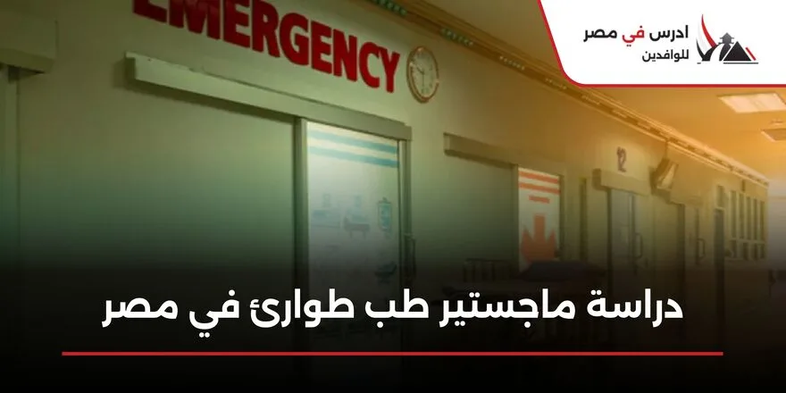 دراسة ماجستير طب طوارئ في مصر