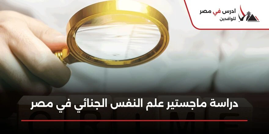 ماجستير علم النفس الجنائي في مصر