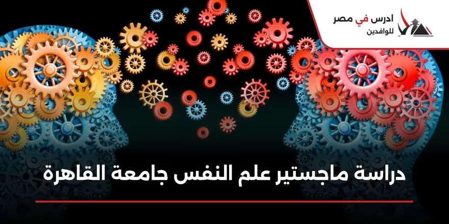 دراسة ماجستير علم النفس جامعة القاهرة