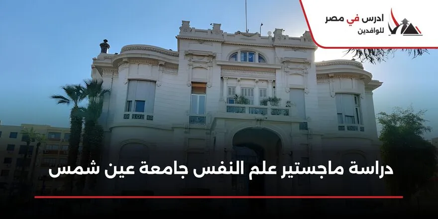 دراسة ماجستير علم النفس جامعة عين شمس