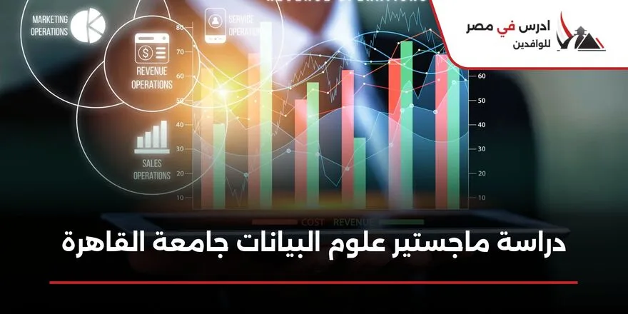دراسة ماجستير علوم البيانات جامعة القاهرة