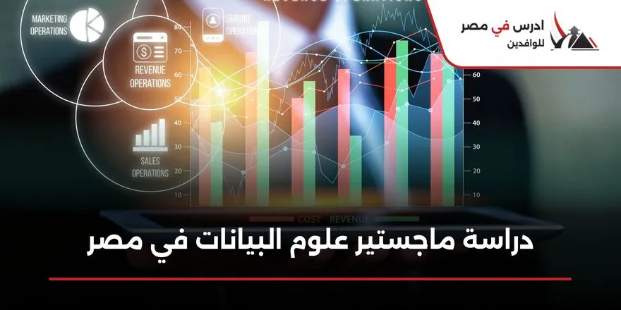 دراسة ماجستير علوم البيانات في مصر