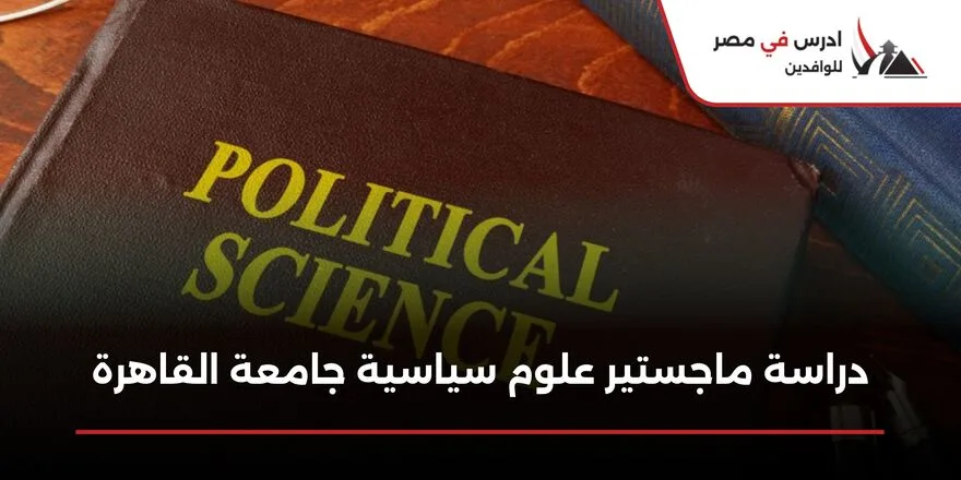 دراسة ماجستير علوم سياسية جامعة القاهرة
