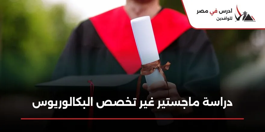 دراسة ماجستير غير تخصص البكالوريوس