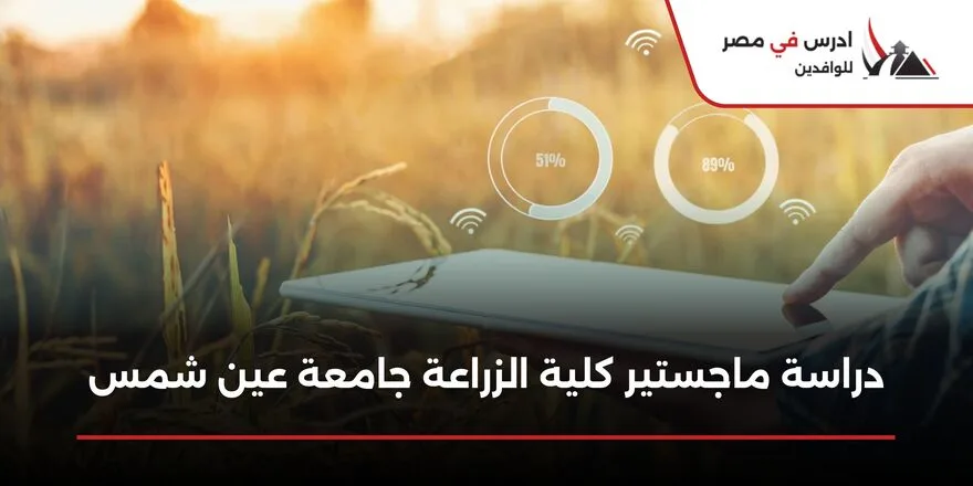 دراسة ماجستير كلية الزراعة جامعة عين شمس