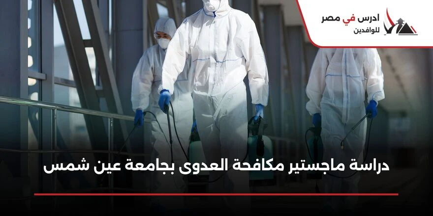 ماجستير مكافحة العدوى بجامعة عين شمس