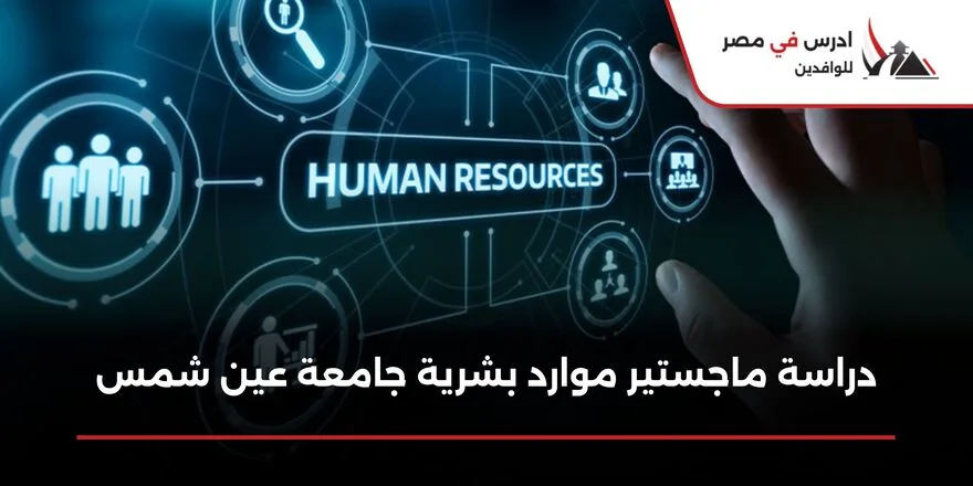 دراسة ماجستير موارد بشرية جامعة عين شمس