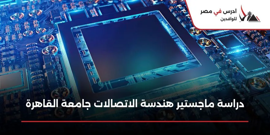 دراسة ماجستير هندسة الاتصالات جامعة القاهرة