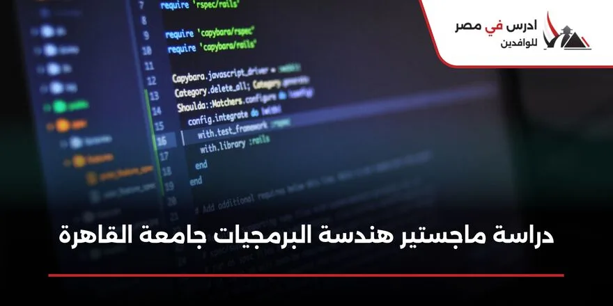 دراسة ماجستير هندسة البرمجيات جامعة القاهرة