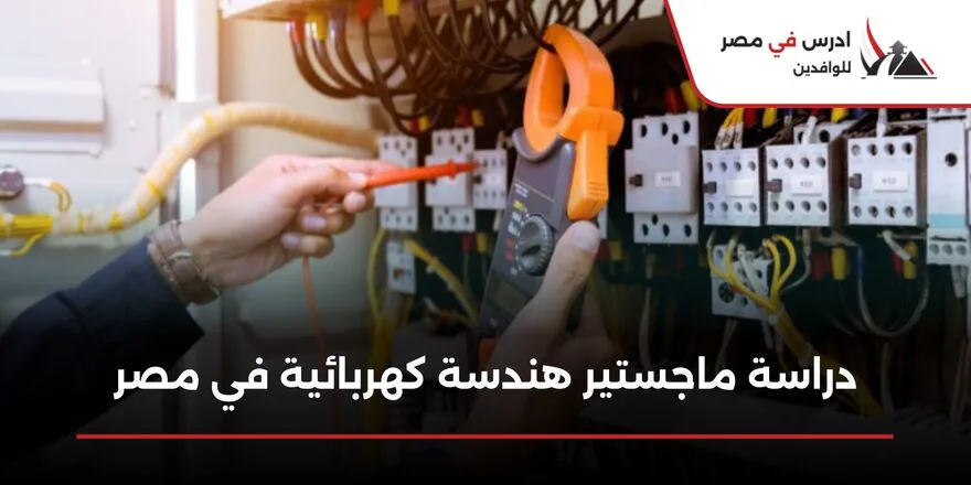 دراسة ماجستير هندسة كهربائية في مصر