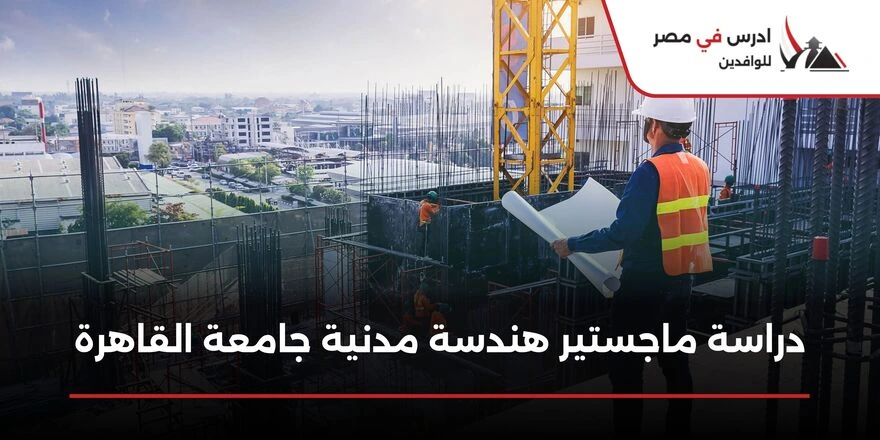 دراسة ماجستير هندسة مدنية جامعة القاهرة