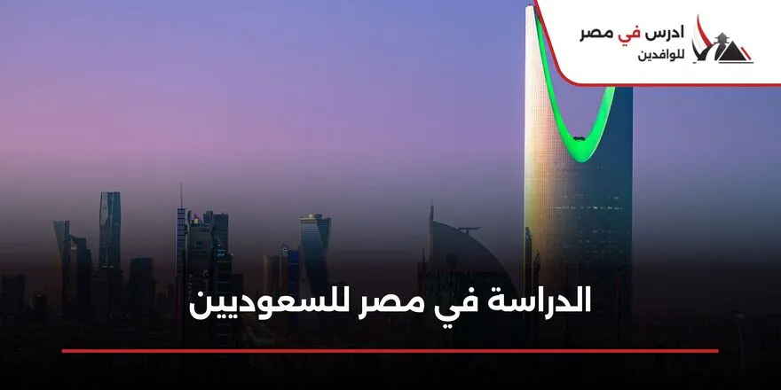 الدراسة في مصر للسعوديين