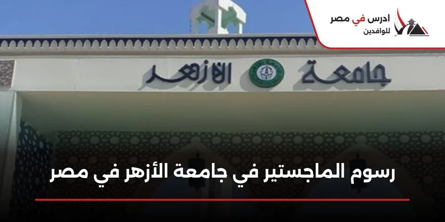 رسوم الماجستير في جامعة الأزهر