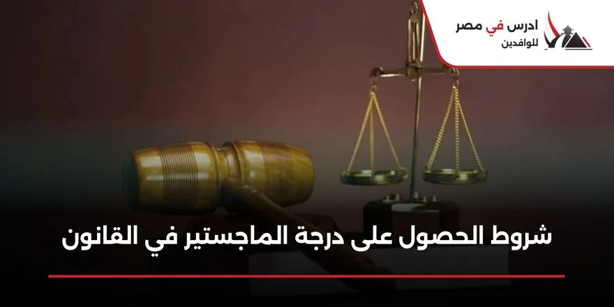 شروط الحصول على درجة الماجستير في القانون