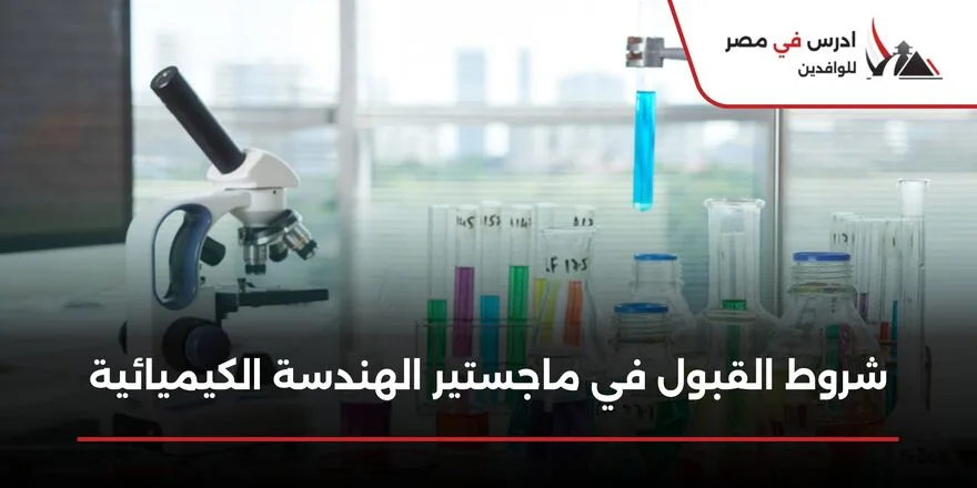 شروط القبول في ماجستير الهندسة الكيميائية