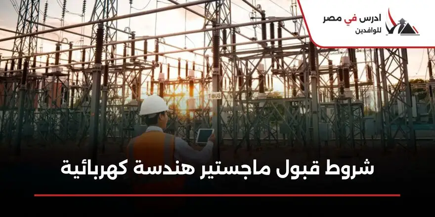 شروط قبول ماجستير هندسة كهربائية