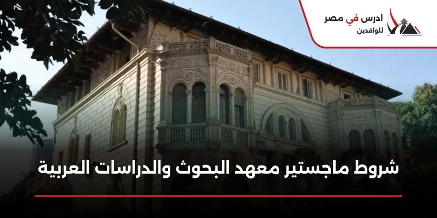 شروط ماجستير معهد البحوث والدراسات العربية