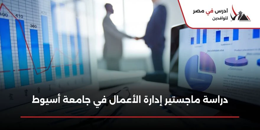 ماجستير إدارة أعمال جامعة أسيوط