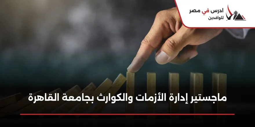 ماجستير إدارة الأزمات والكوارث بجامعة القاهرة