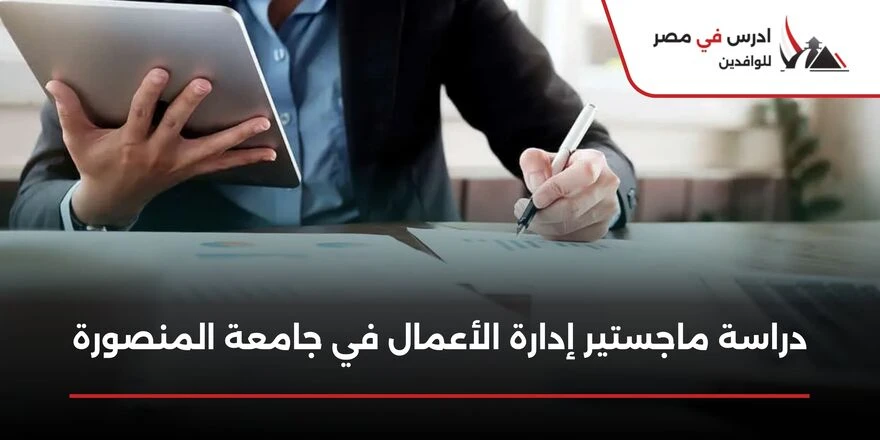 ماجستير إدارة الأعمال جامعة المنصورة