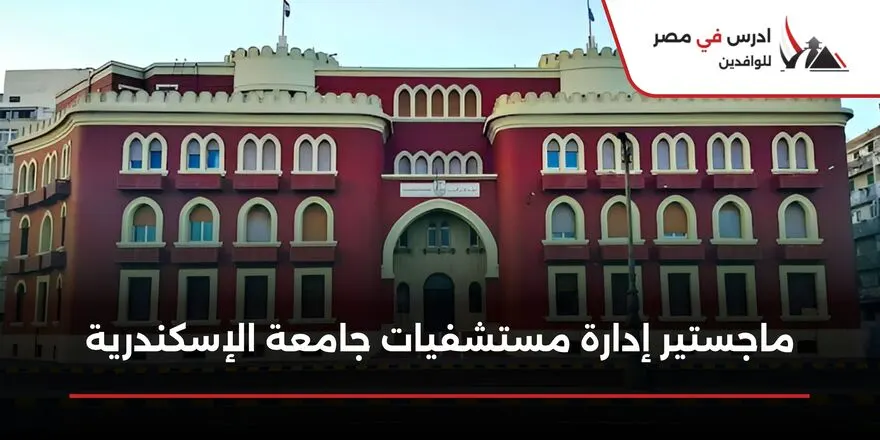 ماجستير إدارة مستشفيات جامعة الإسكندرية