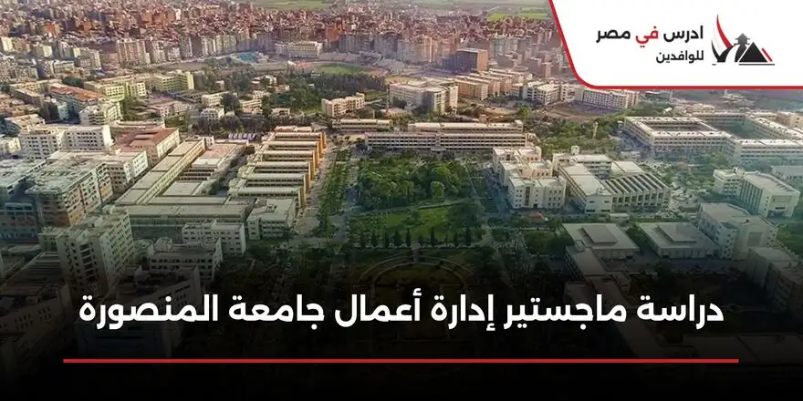 ماجستير ادارة اعمال جامعة المنصورة