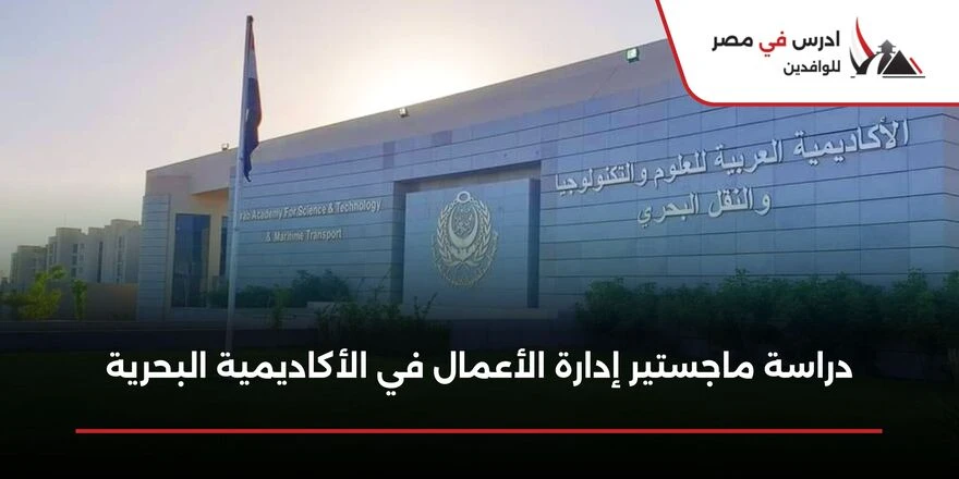 ماجستير ادارة الاعمال في الاكاديمية البحرية
