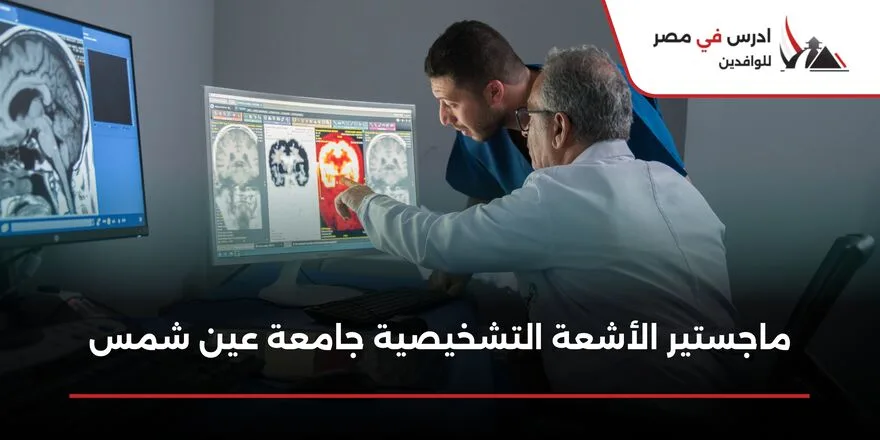 ماجستير الأشعة التشخيصية جامعة عين شمس