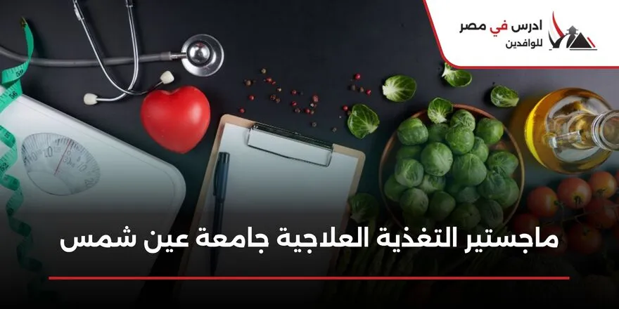 ماجستير التغذية العلاجية جامعة عين شمس