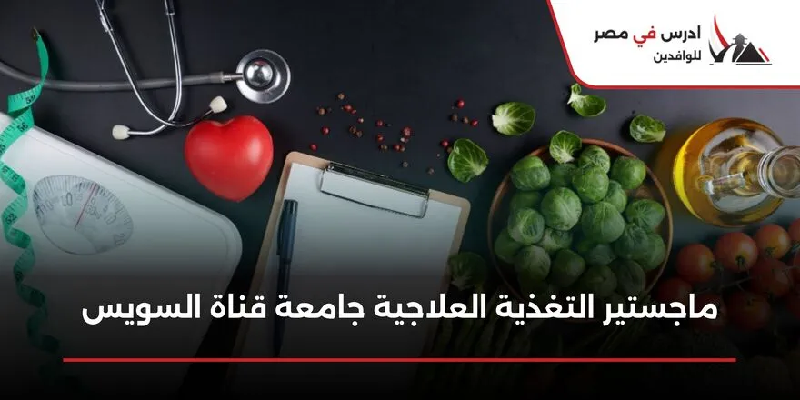 ماجستير التغذية العلاجية جامعة قناة السويس
