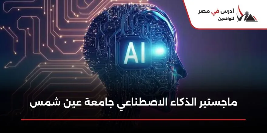 ماجستير الذكاء الاصطناعي جامعة عين شمس