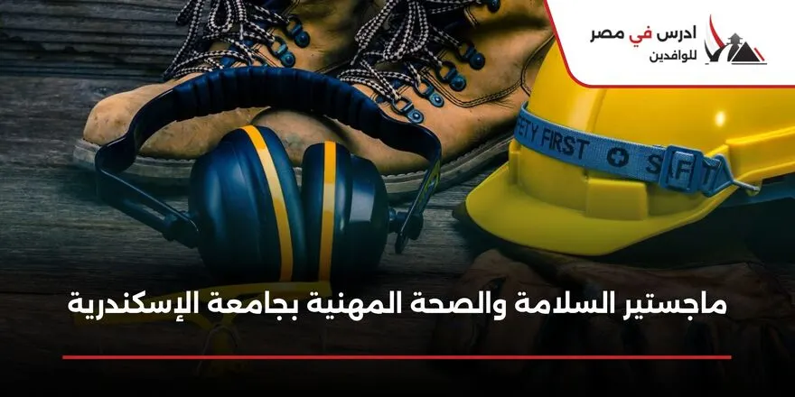 ماجستير السلامة والصحة المهنية بجامعة الإسكندرية