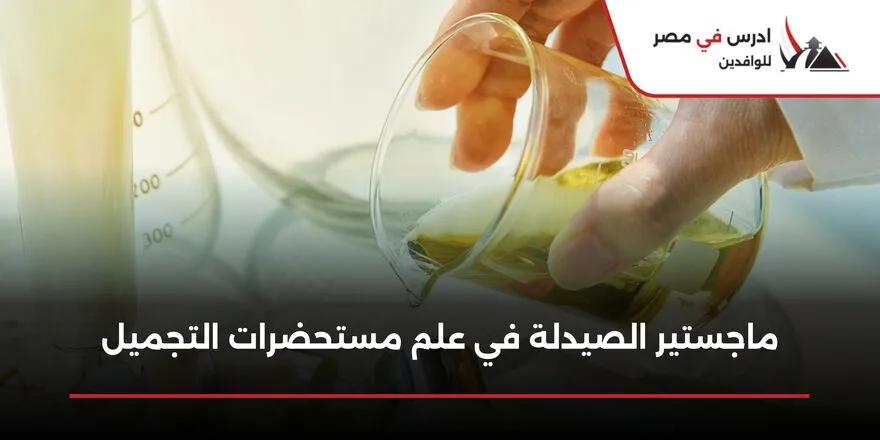 ماجستير الصيدلة في علم مستحضرات التجميل