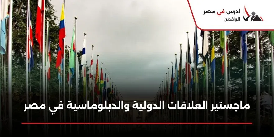 ماجستير العلاقات الدولية والدبلوماسية في مصر