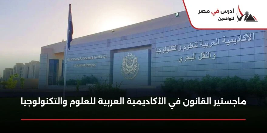 ماجستير القانون في الأكاديمية العربية للعلوم والتكنولوجيا