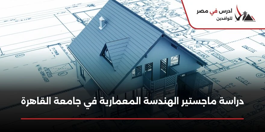 ماجستير الهندسة المعمارية جامعة القاهرة