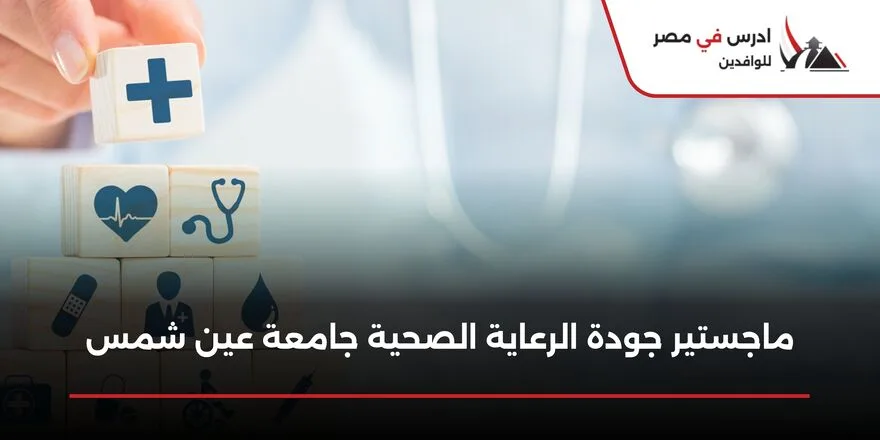 ماجستير جودة الرعاية الصحية جامعة عين شمس