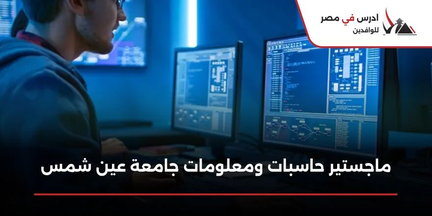ماجستير حاسبات ومعلومات جامعة عين شمس