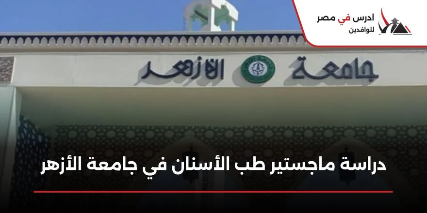 ماجستير طب الأسنان جامعة الأزهر