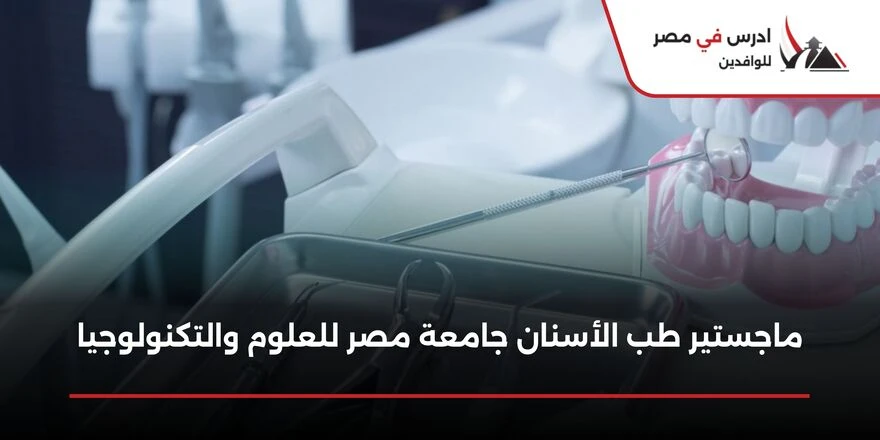 ماجستير طب الأسنان جامعة مصر للعلوم والتكنولوجيا