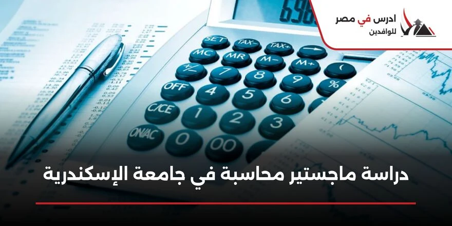 ماجستير محاسبة جامعة الإسكندرية