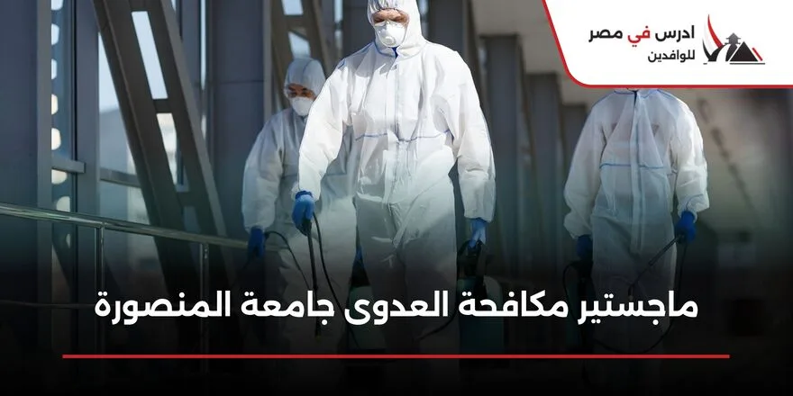 ماجستير مكافحة العدوى جامعة المنصورة