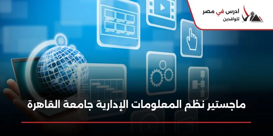 ماجستير نظم المعلومات الإدارية جامعة القاهرة