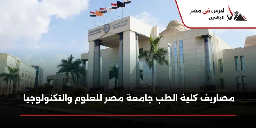 مصاريف كلية طب بشري جامعة مصر للعلوم والتكنولوجيا للوافدين