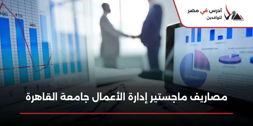 مصاريف ماجستير إدارة الأعمال جامعة القاهرة