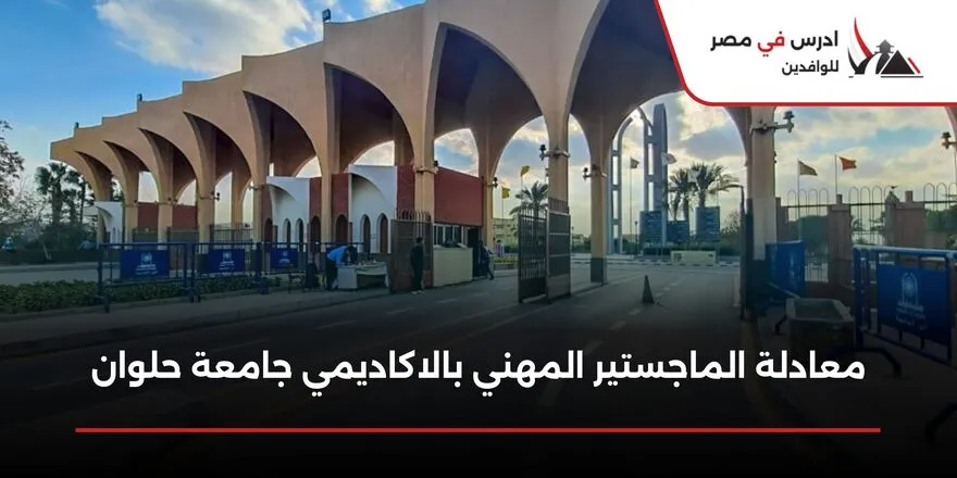 معادلة الماجستير المهني بالاكاديمي جامعة حلوان