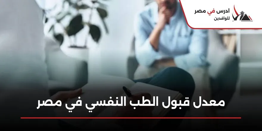 معدل قبول الطب النفسي في مصر