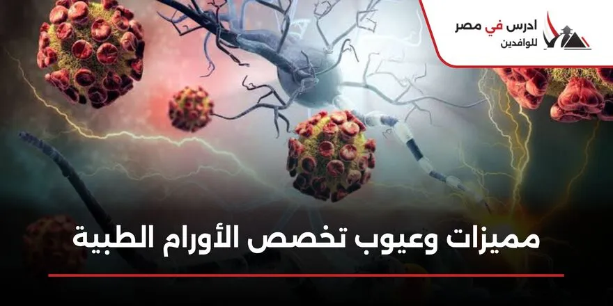 مميزات وعيوب تخصص الأورام الطبية